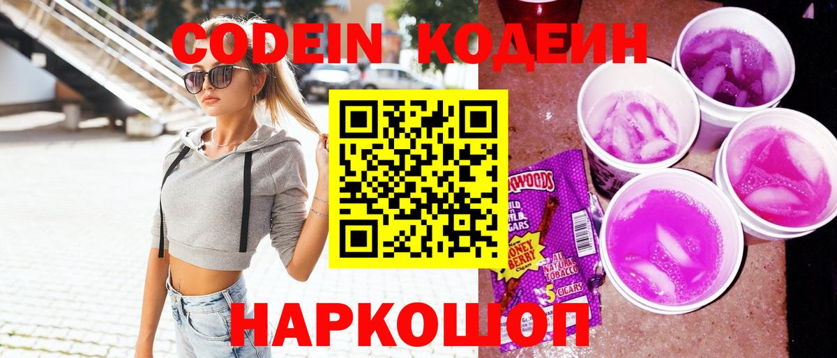 Кодеин Purple Drank Альметьевск