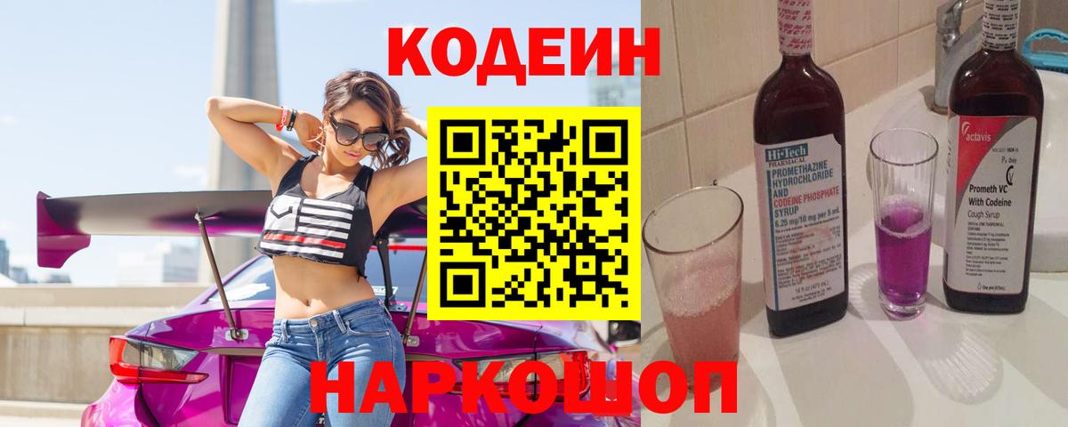 Альметьевск  Codein напиток Lean (лин)  Вход с VPN 